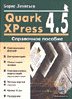 Quark Xpress 4.5. Справочное пособие